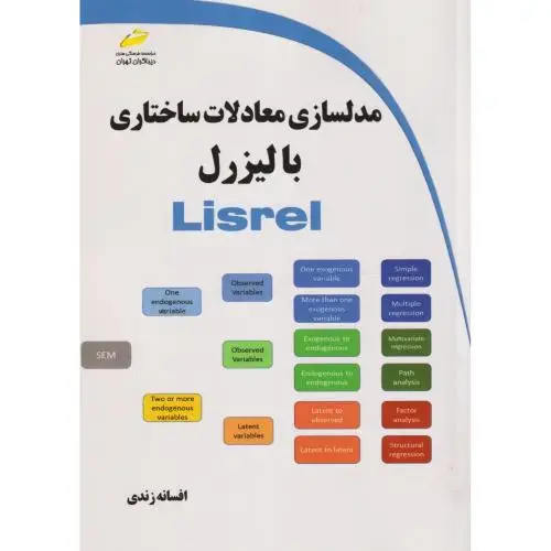 جلد کتاب مدلسازی معادلات ساختاری با لیزرل Lisrel ، زندی ، دیباگران