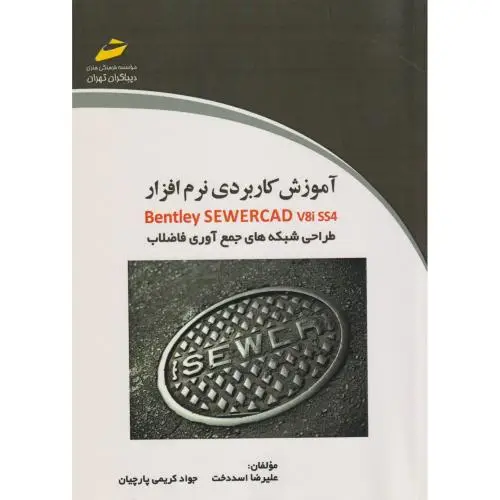 جلد کتاب آموزش کاربردی نرم افزار Bentley SEWERCAD V8i SS4 طراحی شبکه های جمع آوری فاضلاب ، پارچیان ، دیباگران