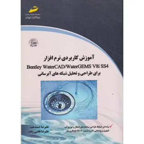 جلد کتاب آموزش کاربردی نرم افزار Bentley WaterCAD