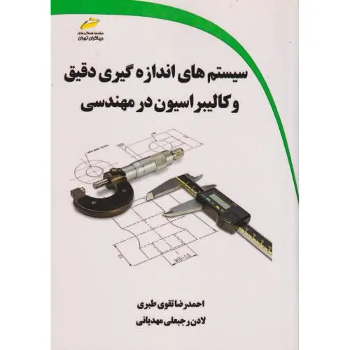 جلد کتاب سیستم های اندازه گیری دقیق و کالیبراسیون در مهندسی ، طبری ، دیباگران