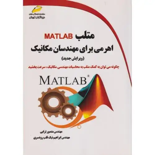 جلد کتاب متلب MATLAB اهرمی برای مهندسان مکانیک ، ترابی ، دیباگران