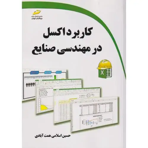 جلد کتاب کاربرد اکسل در مهندسی صنایع ، همت آبادی ، دیباگران