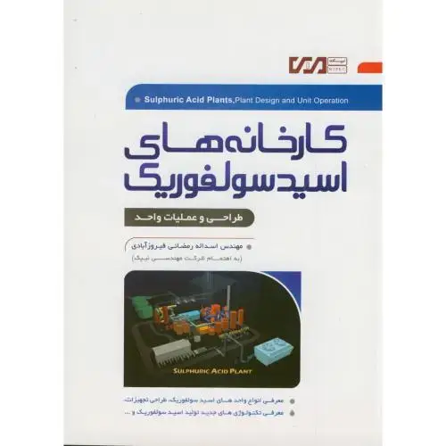 جلد کتاب کارخانه های اسیدسولفوریک : طراحی و عملیات واحد ،فیروزآبادی،نگارنده