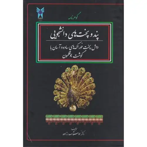 جلد کتاب گوهرنامه پند و پخت های دانشجویی ، صدرزاده