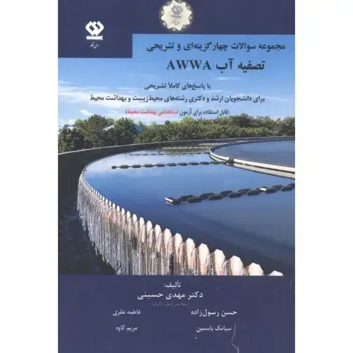 جلد کتاب چهارگزینه ای و تشریحی تصفیه آب AWWA ، حسینی