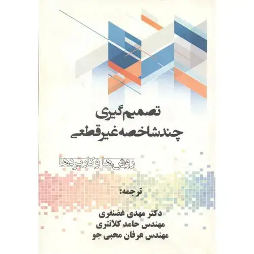 جلد کتاب تصمیم گیری چندشاخصه غیرقطعی ، غضنفری ، د.علم و صنعت