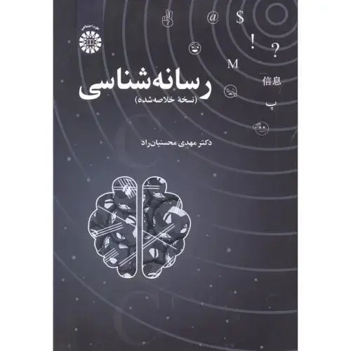 جلد کتاب رسانه شناسی نسخه خلاصه شده 2411