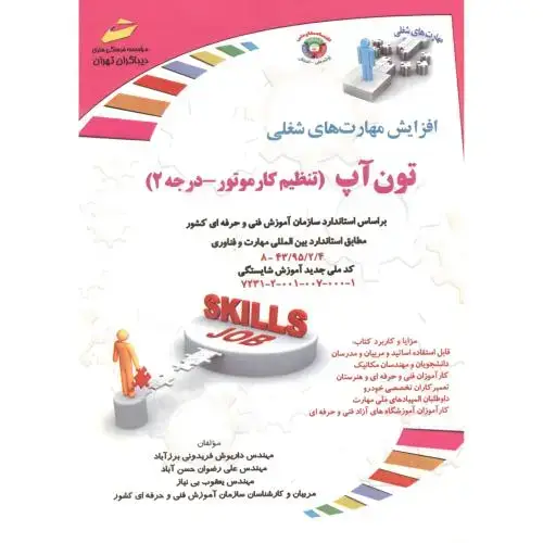 جلد کتاب تون آپ (تنظیم کارموتور - درجه2) ، فریدونی برزآباد ، دیباگران