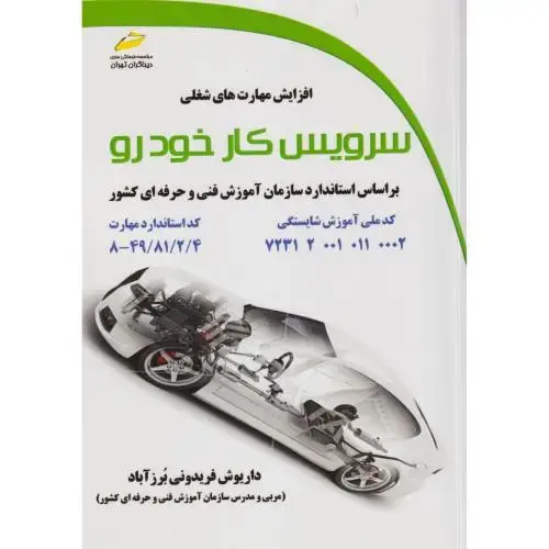 جلد کتاب سرویس کار خودرو ، برزآبادی ، دیباگران
