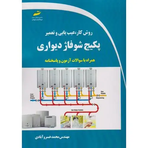 جلد کتاب روش کار ، عیب یابی و تعمیر پکیج شوفاژ دیواری ، خسروآبادی ، دیباگران