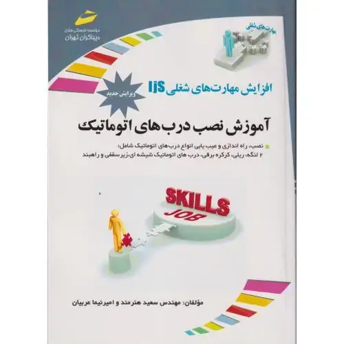 جلد کتاب آموزش نصب درب های اتوماتیک ، هنرمند ، دیباگران