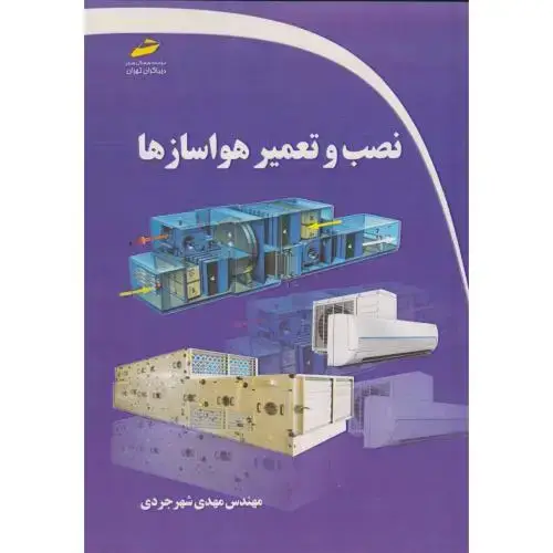 جلد کتاب نصب و تعمیر هواسازها ، شهرجردی ، دیباگران