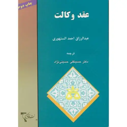 جلد کتاب عقدوکالت‏،السنهوری،حسینی نژاد،دانش نگار