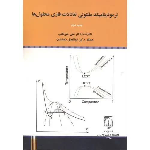 جلد کتاب ترمودینامیک ملکولی تعادلات فازی محلول ها،حق طلب،د.تربیت مدرس