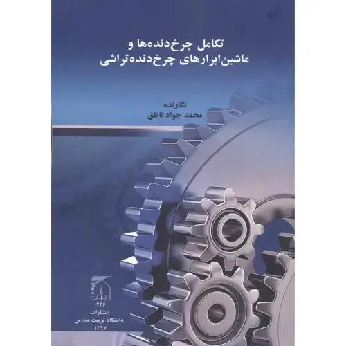 جلد کتاب تکامل چرخ دنده ها و ماشین ابزارهای چرخ دنده تراشی ، ناطق ، د.مدرس