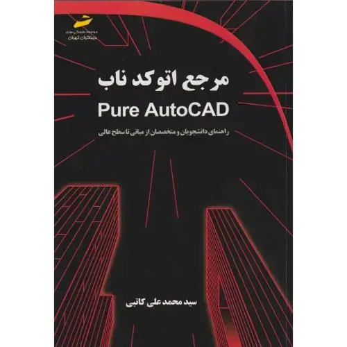 جلد کتاب مرجع اتوکد ناب pure AutoCAD ، کاتبی ، دیباگران
