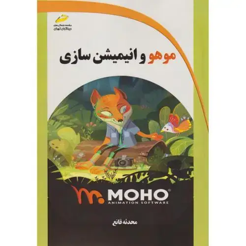 جلد کتاب موهو و انیمیشن سازی ، قانع ، دیباگران