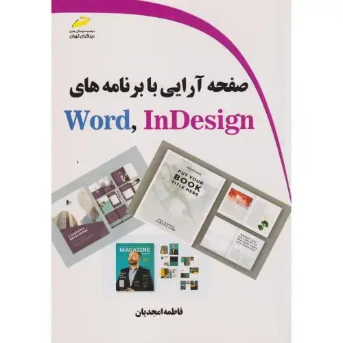 جلد کتاب صفحه آرایی با برنامه های Word InDesign ، امجدیان ، دیباگران