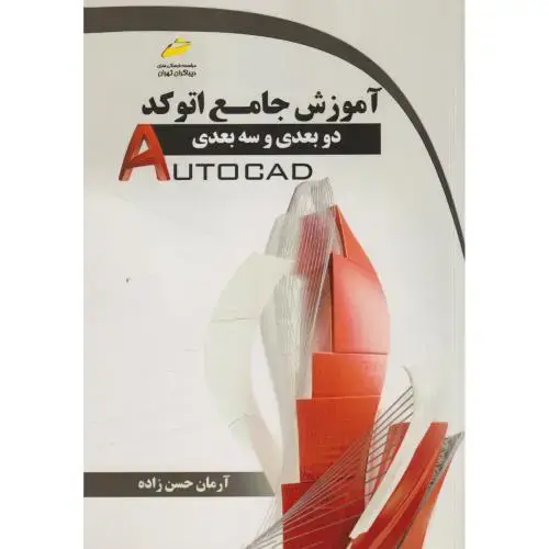 جلد کتاب آموزش جامع اتوکد دو بعدی و سه بعدی ، حسن زاده ، دیباگران
