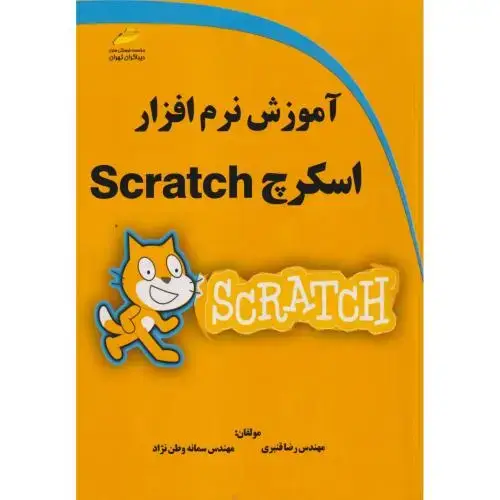 جلد کتاب آموزش نرم افزار اسکرچ Scratch ، قنبری ، دیباگران