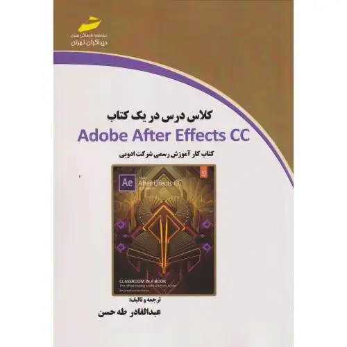 جلد کتاب کلاس درس در یک کتاب Adobe After EFFECTS CC ، دیباگران