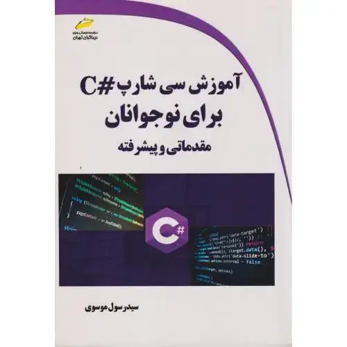 جلد کتاب آموزش سی شار #C برای نوجوانان (مقدماتی و پیشرفته) ، موسوی ، دیباگران