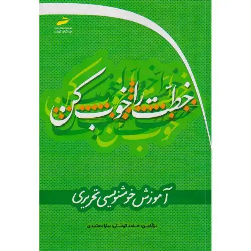 جلد کتاب خطت را خوب کن ، توسلی ، دیباگران