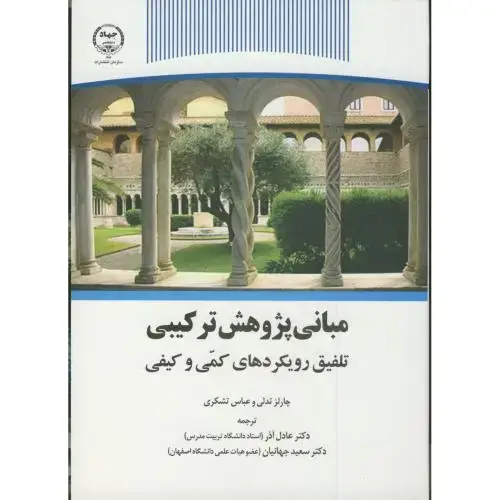 جلد کتاب مبانی پژوهش ترکیبی،تلفیق رویکردهای کمی و کیفی،تدلی،عادل آذر،تشکری،س.جهاد تهران
