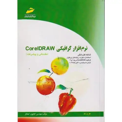 جلد کتاب نرم افزار گرافیکی CorelDRAW (مقدماتی و پیشرفته) ، کمانگر ، دیباگران