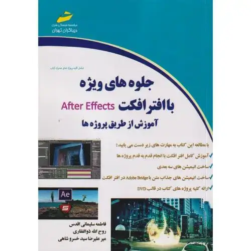 جلد کتاب جلوه های ویژه با افترافکت After Effects آموزش از طریق پروژه ها ، ذوالفقاری ، دیباگران