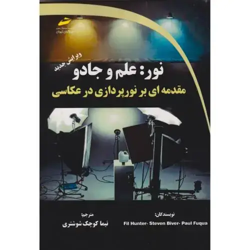 جلد کتاب نور: علم و جادو ، شوشتری ، دیباگران
