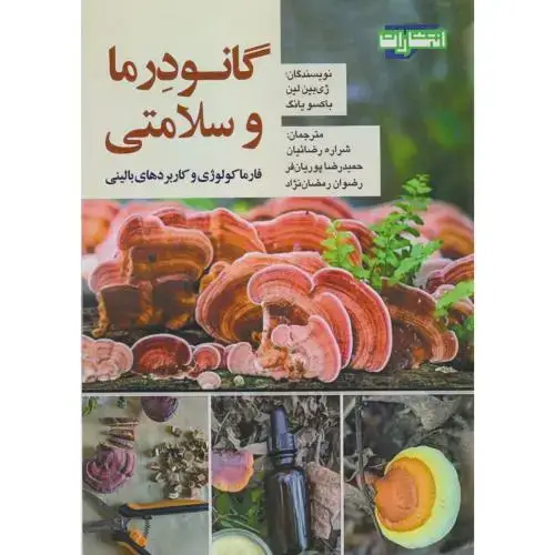 جلد کتاب گانودرما و سلامتی ، پوریان فر ، جهادمشهد