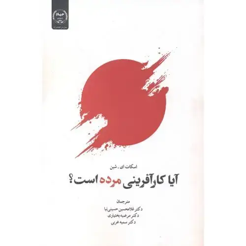 جلد کتاب آیا کارآفرینی مرده است ، حسینی نیا