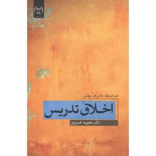 جلد کتاب اخلاق تدریس ، خسروی