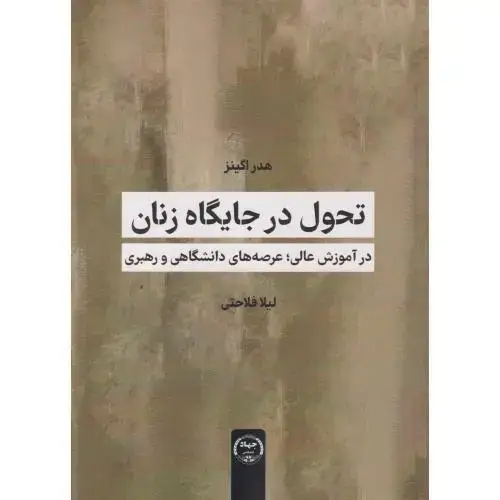 جلد کتاب تحول در جایگاه زنان ، اگینز ، فلاحتی ، جهادتهران