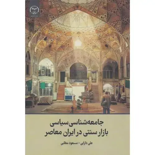 جلد کتاب جامعه شناسی سیاسی بازار سنتی در ایران معاصر ، دارابی ، جهادتهران