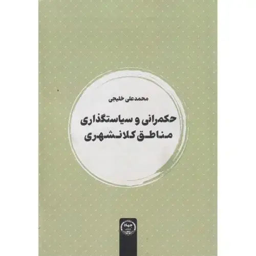 جلد کتاب حکمرانی و سیاستگذاری مناطق کلانشهری ، خلیجی ، جهادتهران