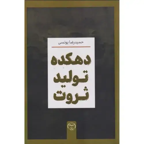 جلد کتاب دهکده تولید ثروت ، یونسی ، جهادتهران