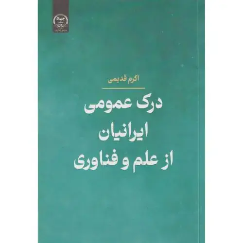 جلد کتاب درک عمومی ایرانیان از علم و فناوری ، قدیمی ، جهادتهران