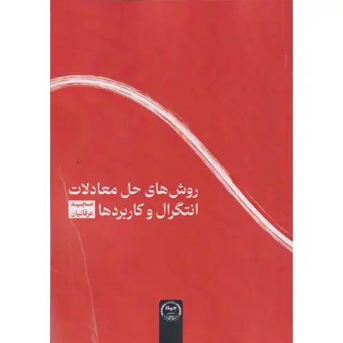 جلد کتاب روش های حل معادلات انتگرال و کاربردها ، عرفانیان ، جهادتهران