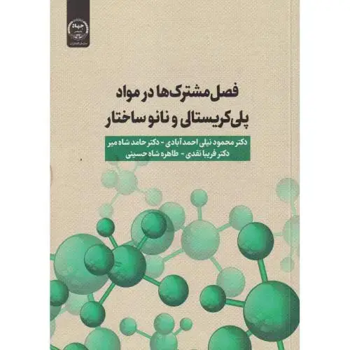 جلد کتاب فصل مشترک ها در مواد پلی کریستالی و نانوساختار ، احمدآبادی ، جهادتهران