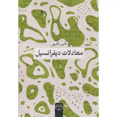 جلد کتاب معادلات دیفرانسیل ، باقرپور ، جهادتهران