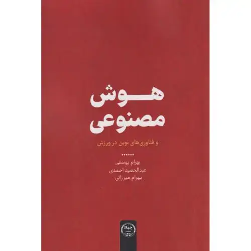 جلد کتاب هوش مصنوعی و فناوری های نوین در ورزش ، یوسفی ، جهادتهران