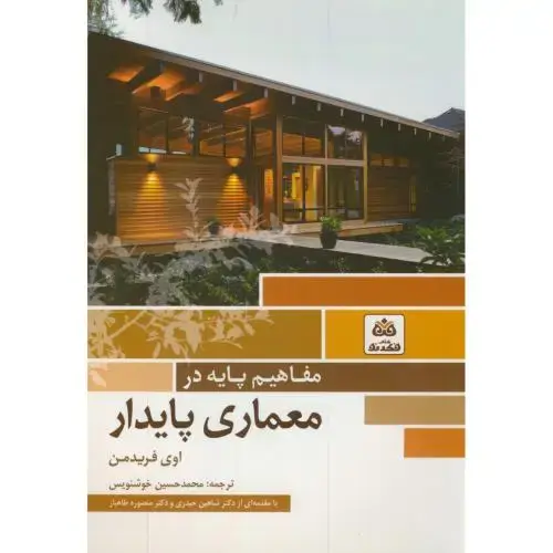 جلد کتاب مفاهیم پایه در معماری پایدار،فریدمن،خوشنویس،فکرنو