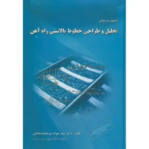 جلد کتاب اصول و مبانی تحلیل و طراحی خطوط بالاستی راه آهن،صادقی،د.علم صنعت
