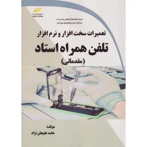 جلد کتاب تعمیرات سخت افزار و نرم افزار تلفن همراه استاد (مقدماتی) ، علیجان نژاد ، دیباگران