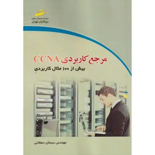 جلد کتاب مرجع کاربردی CCNA بیش از 100مثال کاربردی،دهقانی،دیباگران
