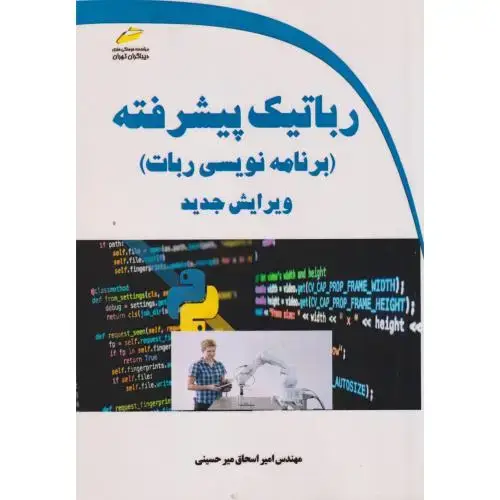 جلد کتاب رباتیک پیشرفته (برنامه نویسی ربات) ، میرحسینی ، دیباگران