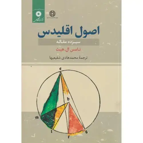 جلد کتاب اصول اقلیدس سیزده مقاله، شفیعیها،مرکزنشر