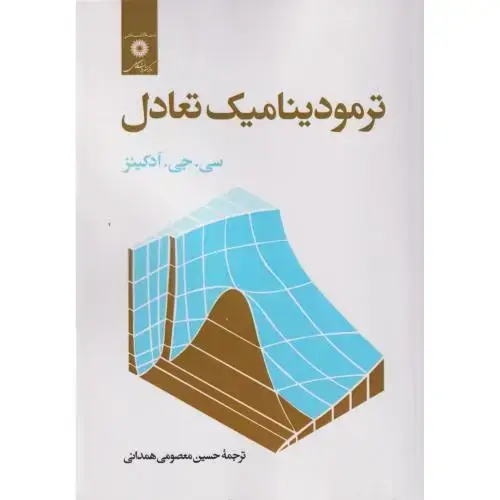 جلد کتاب ترمودینامیک تعادل،ادکینز،معصومی همدانی،مرکزنشر